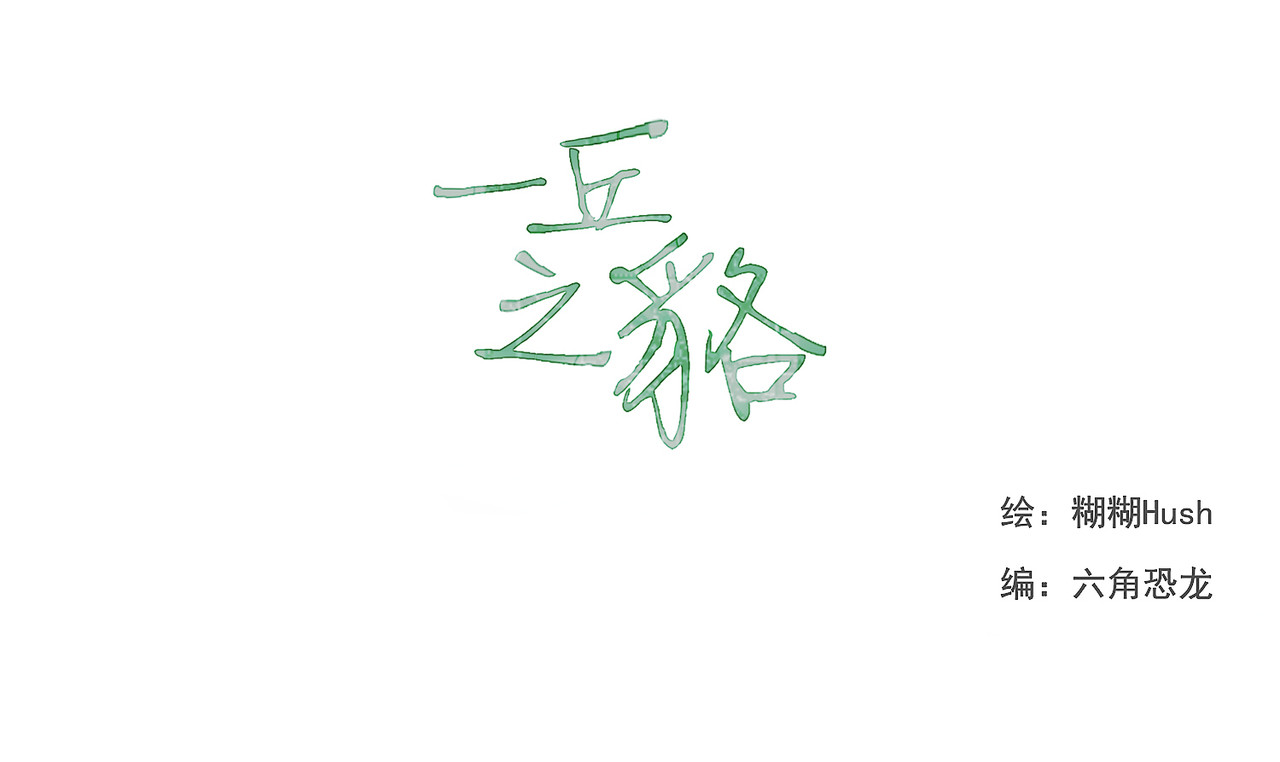 一丘之貉 第3话 跳动的是红色 第18页