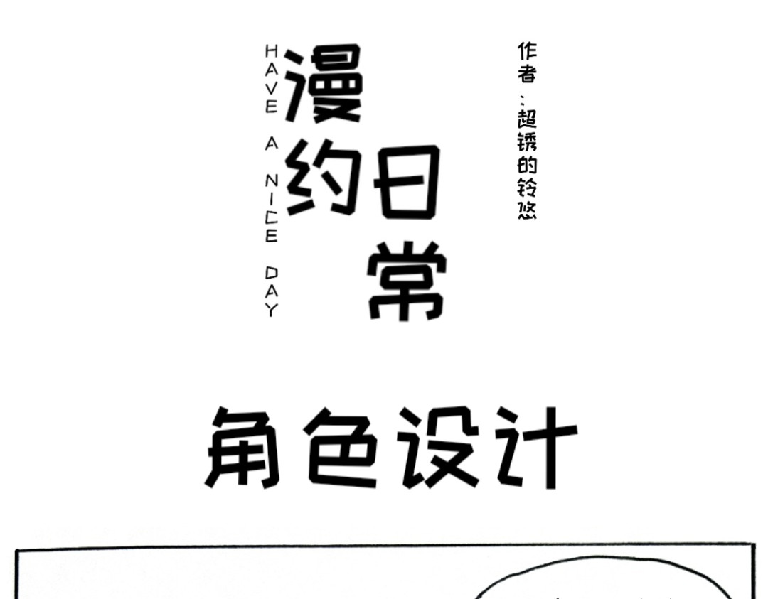 漫约日常 这是个什么主角啊？！ 第1页