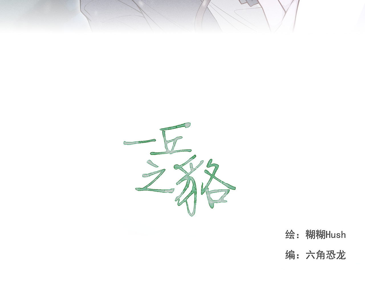 一丘之貉 第4话 被点燃的火苗 第15页