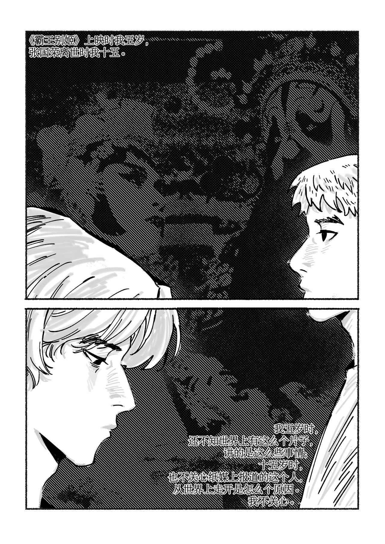 千禧逸事 第二回 小王 第3页