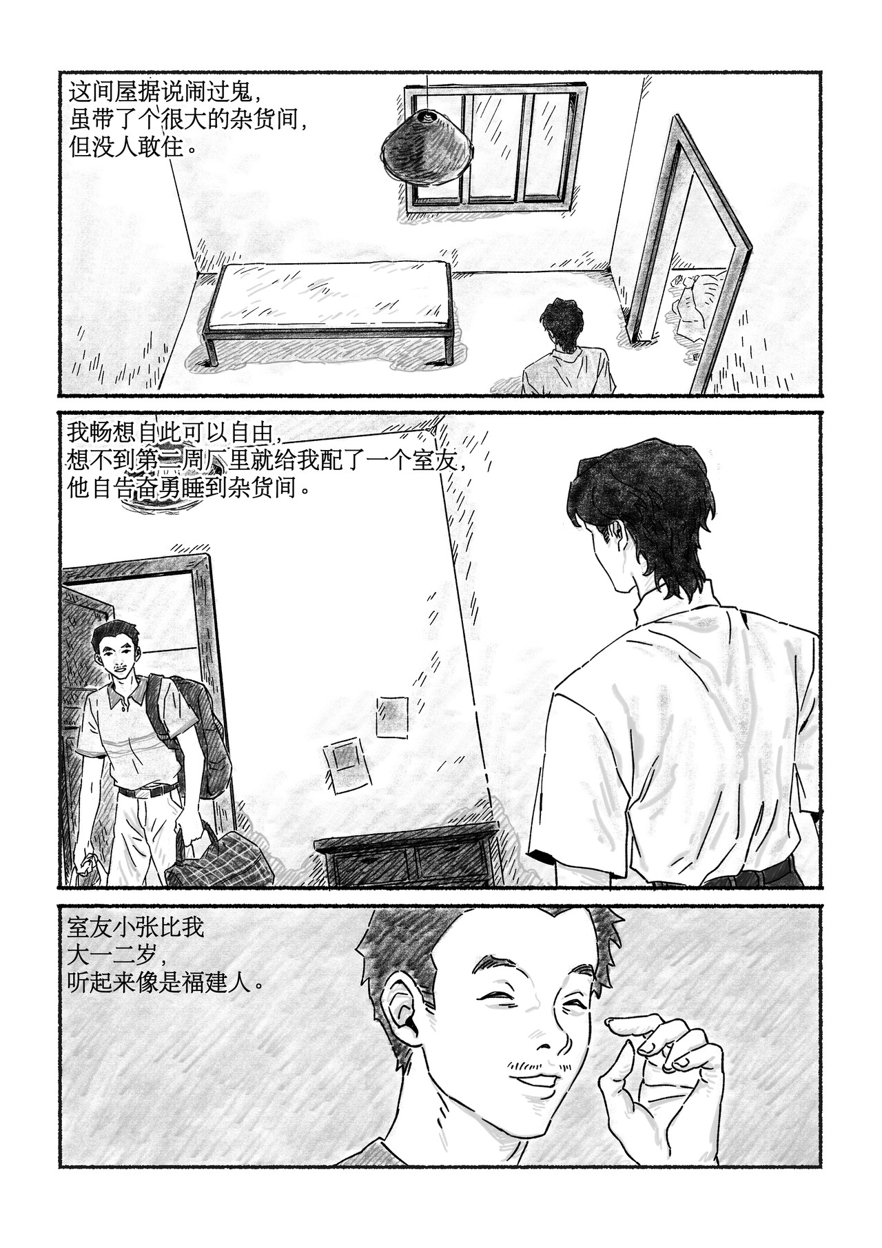 千禧逸事 第二回 小王 第5页