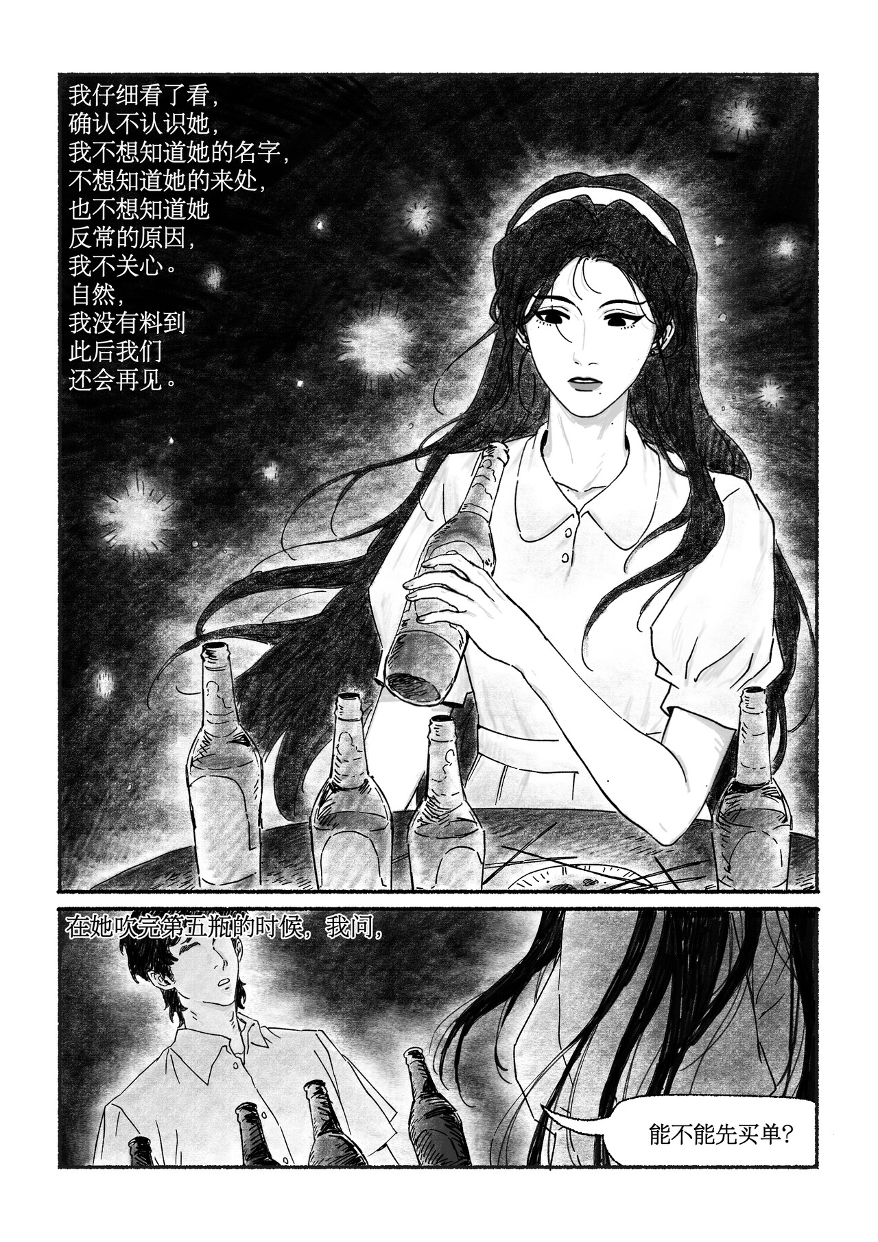 千禧逸事 第二回 小王 第7页