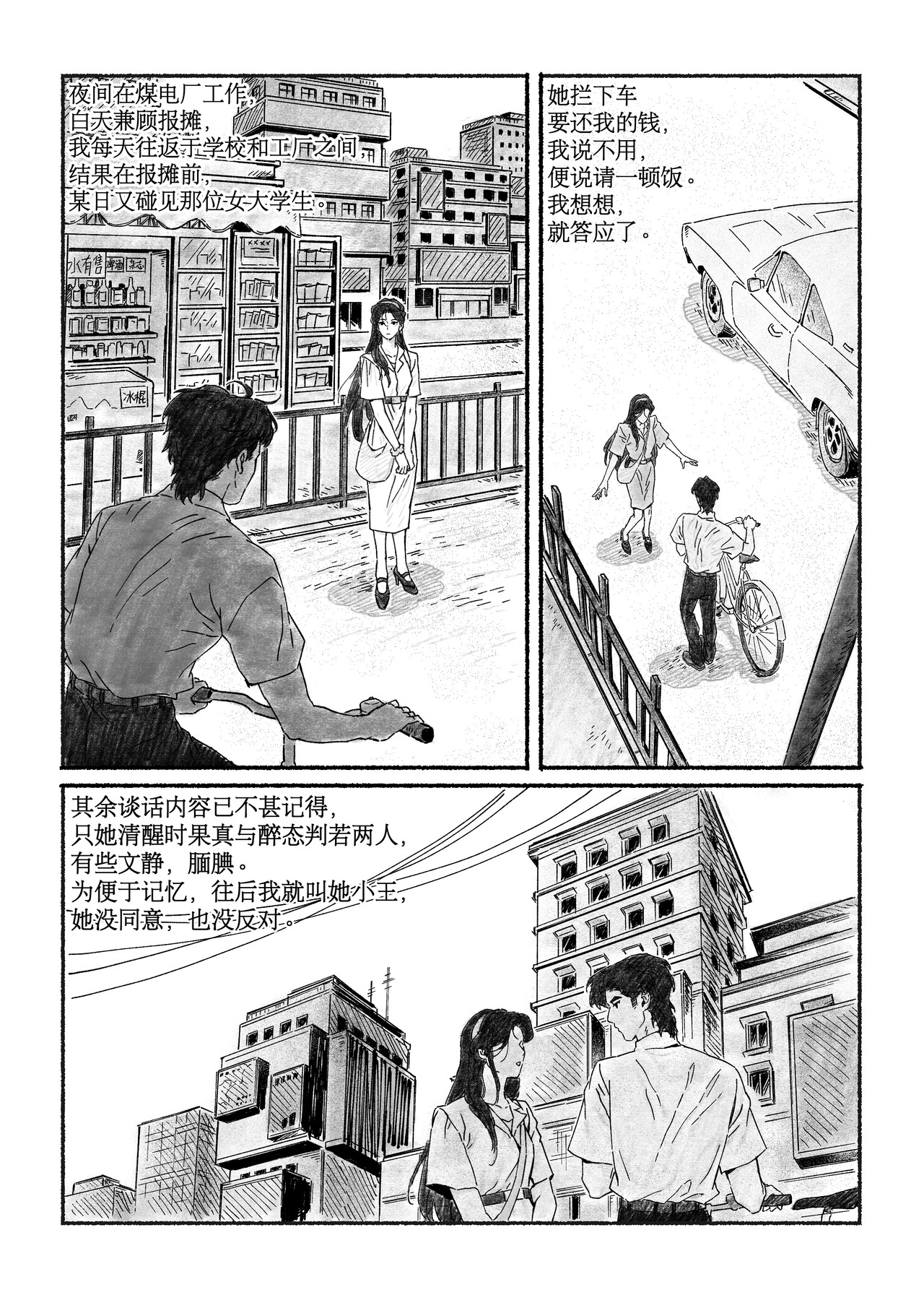 千禧逸事 第二回 小王 第10页