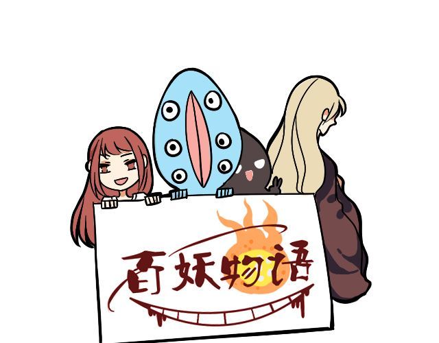 捉妖少女 第2话 既然喜欢我，那就跟我融为一体吧 第1页