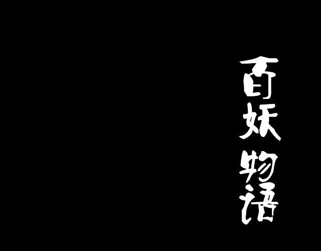 捉妖少女 第2话 既然喜欢我，那就跟我融为一体吧 第20页