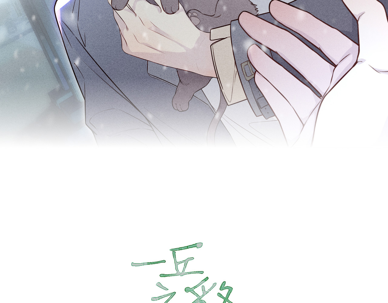 一丘之貉 第5话 雪好像要化了 第18页