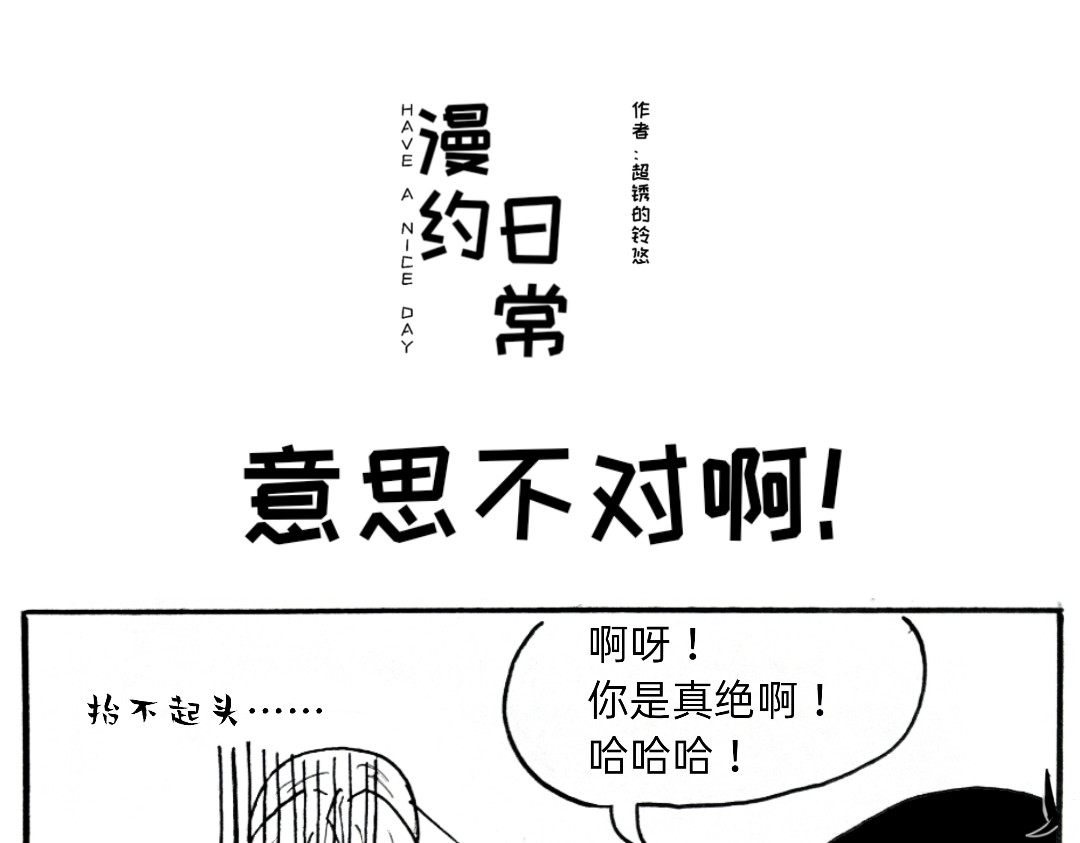 漫约日常 义父的光芒！ 第13页