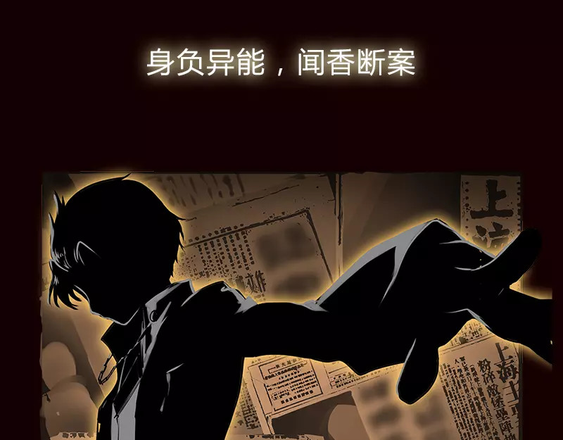 闻香探案录 序章 闻香探案 第11页