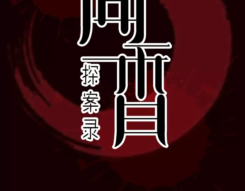 闻香探案录 序章 闻香探案 第19页