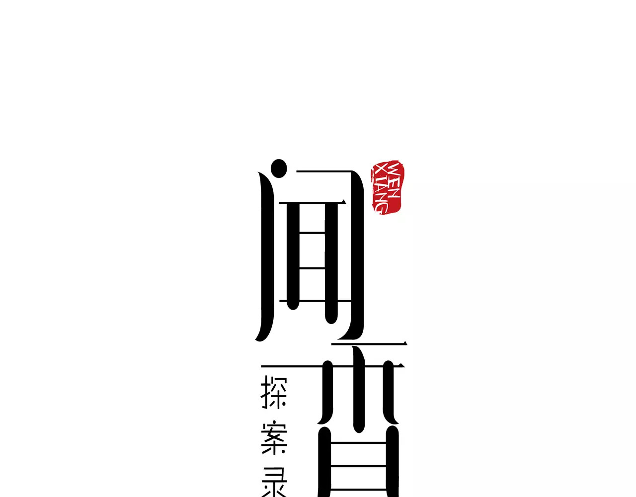 闻香探案录 第1话 智斗假和尚 第1页