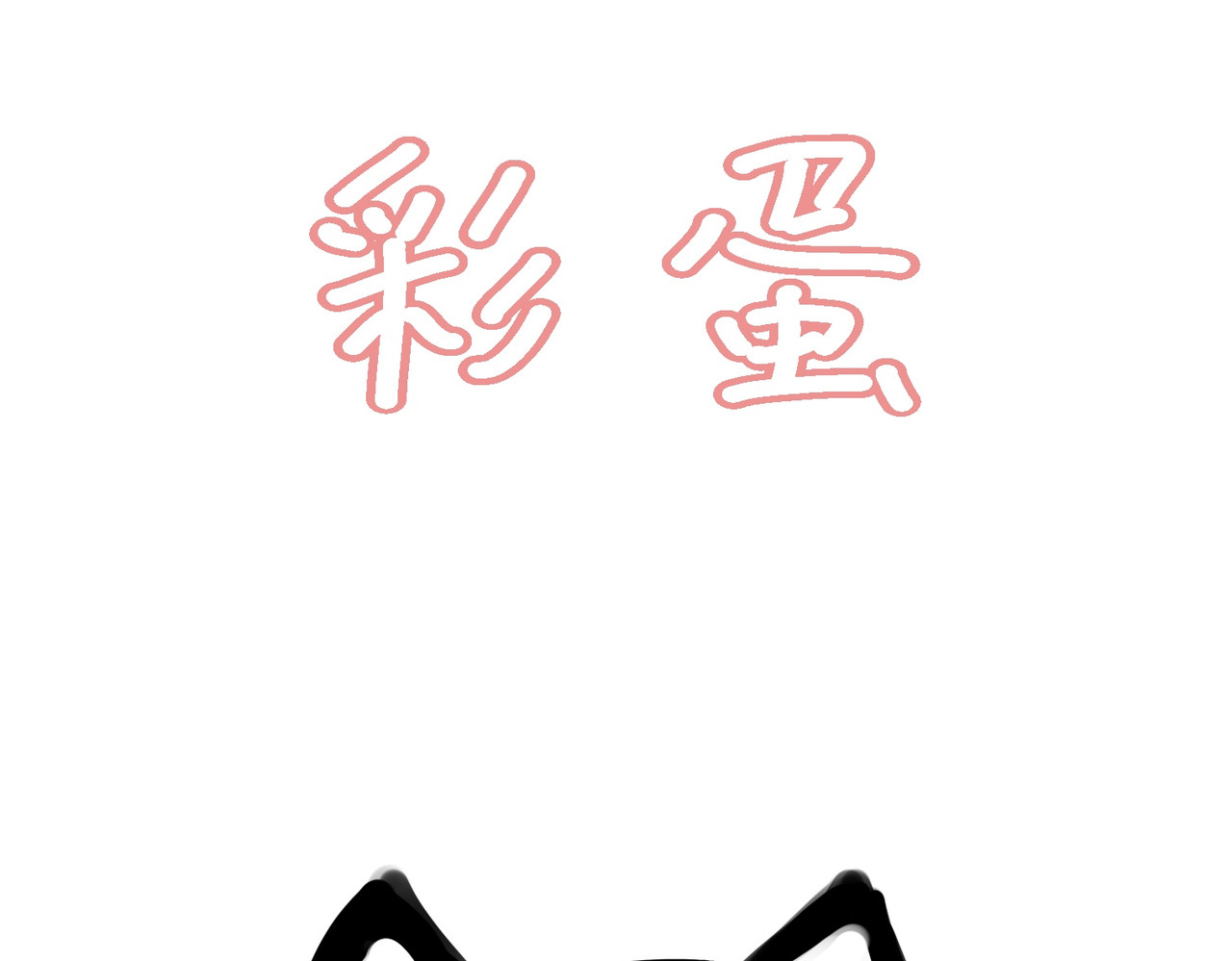 血与狼 第三话 第94页