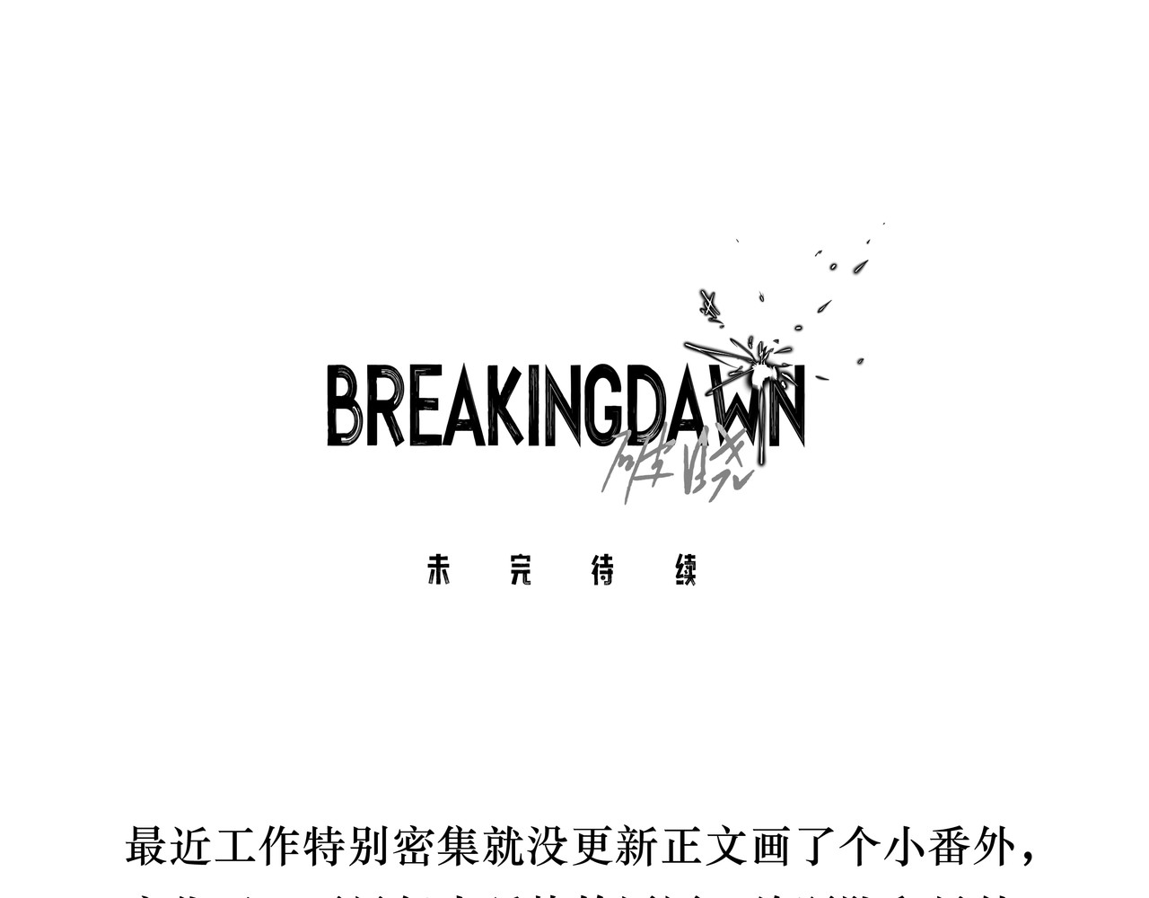BreakingDawn破晓 番外 叶星，你愿意去孤屿吗？ 第130页