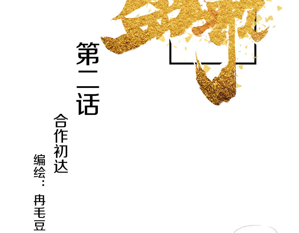 大兴盛歌 第二话 合作达成（上） 第25页