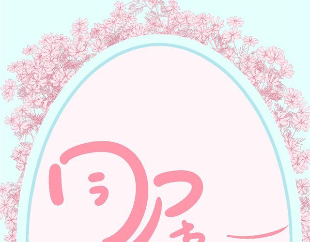 同居男女 第3话 加油！臭小子！ 第8页