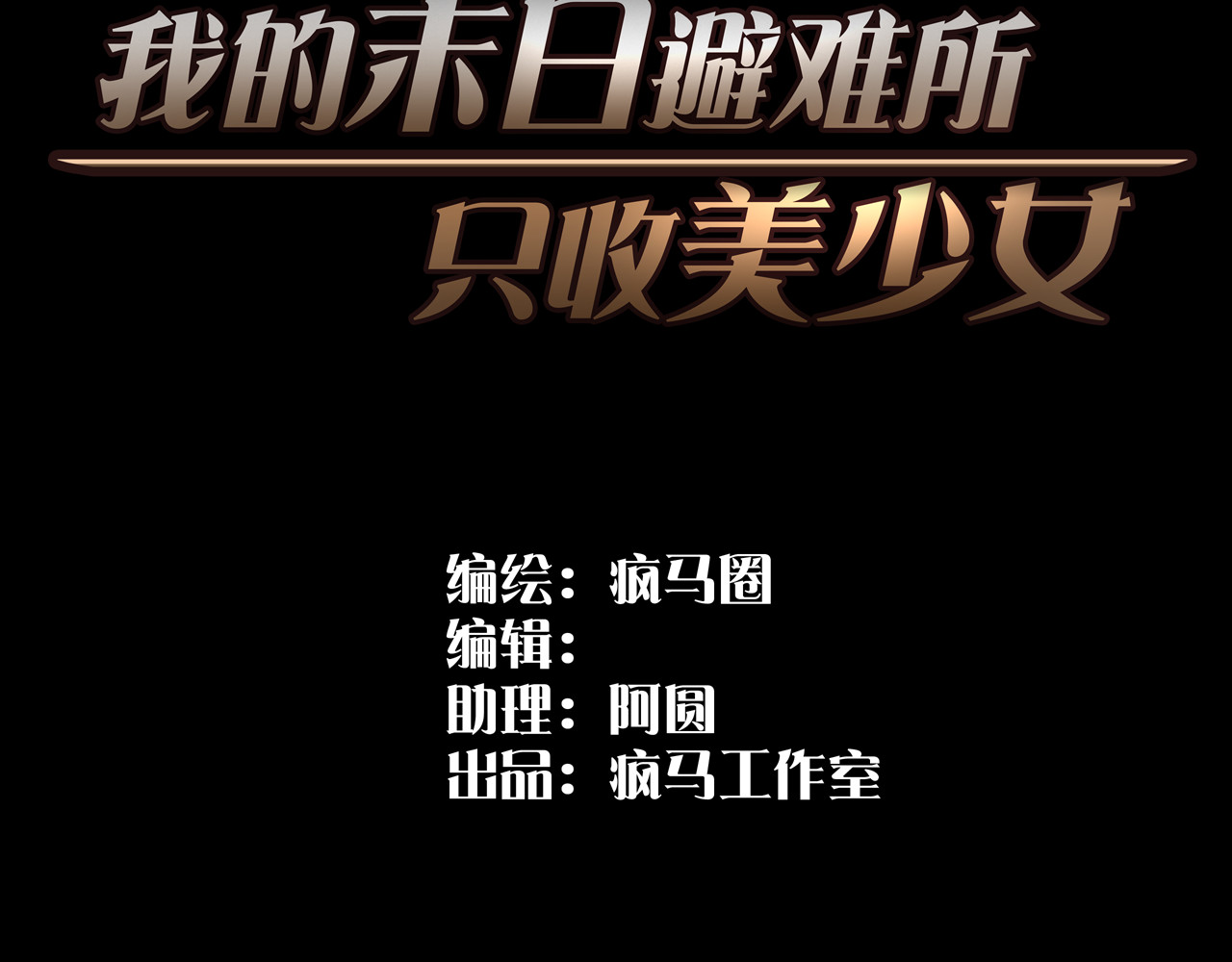 我的避难所只收美少女 第3页