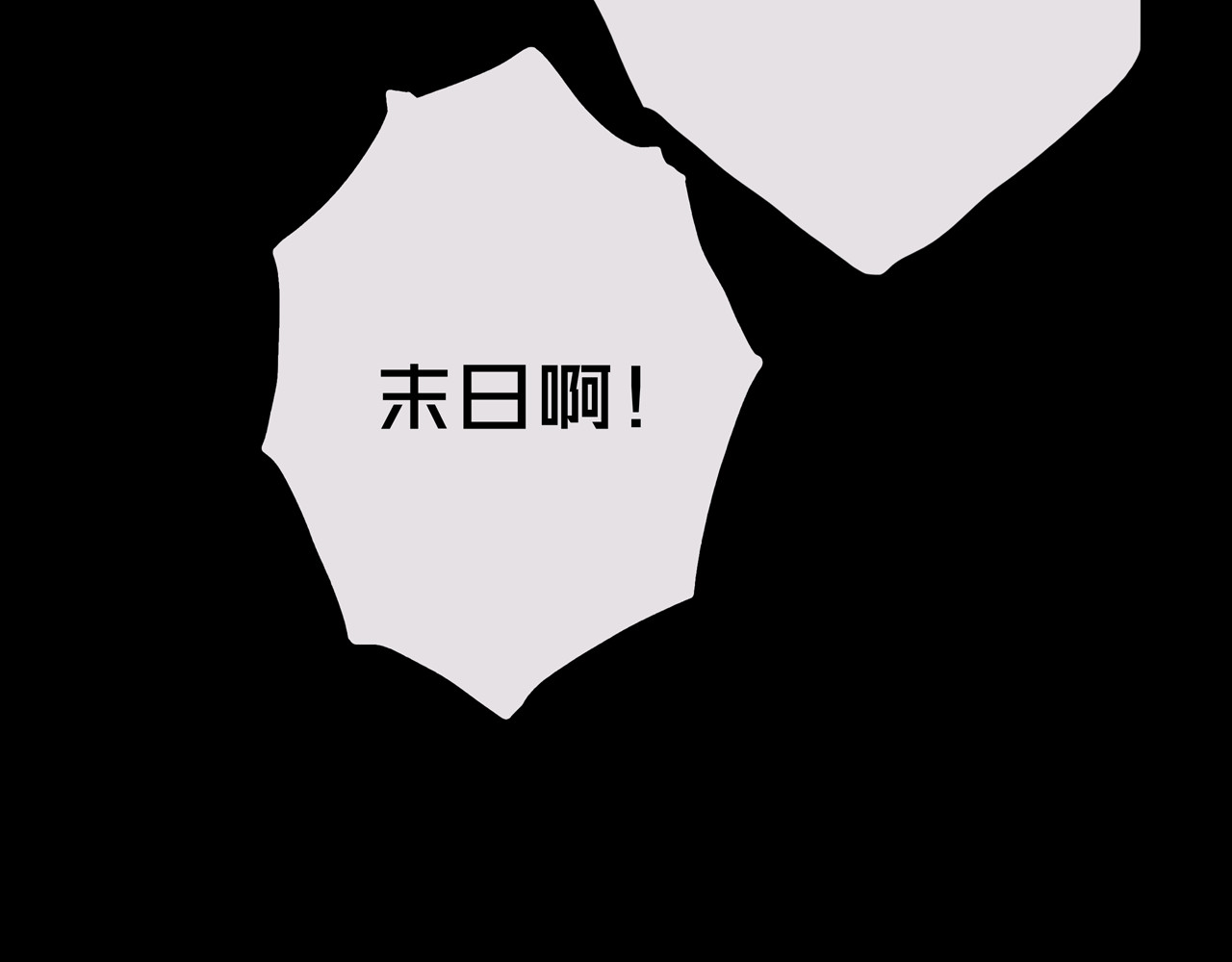 我的避难所只收美少女 01.驱逐 第96页