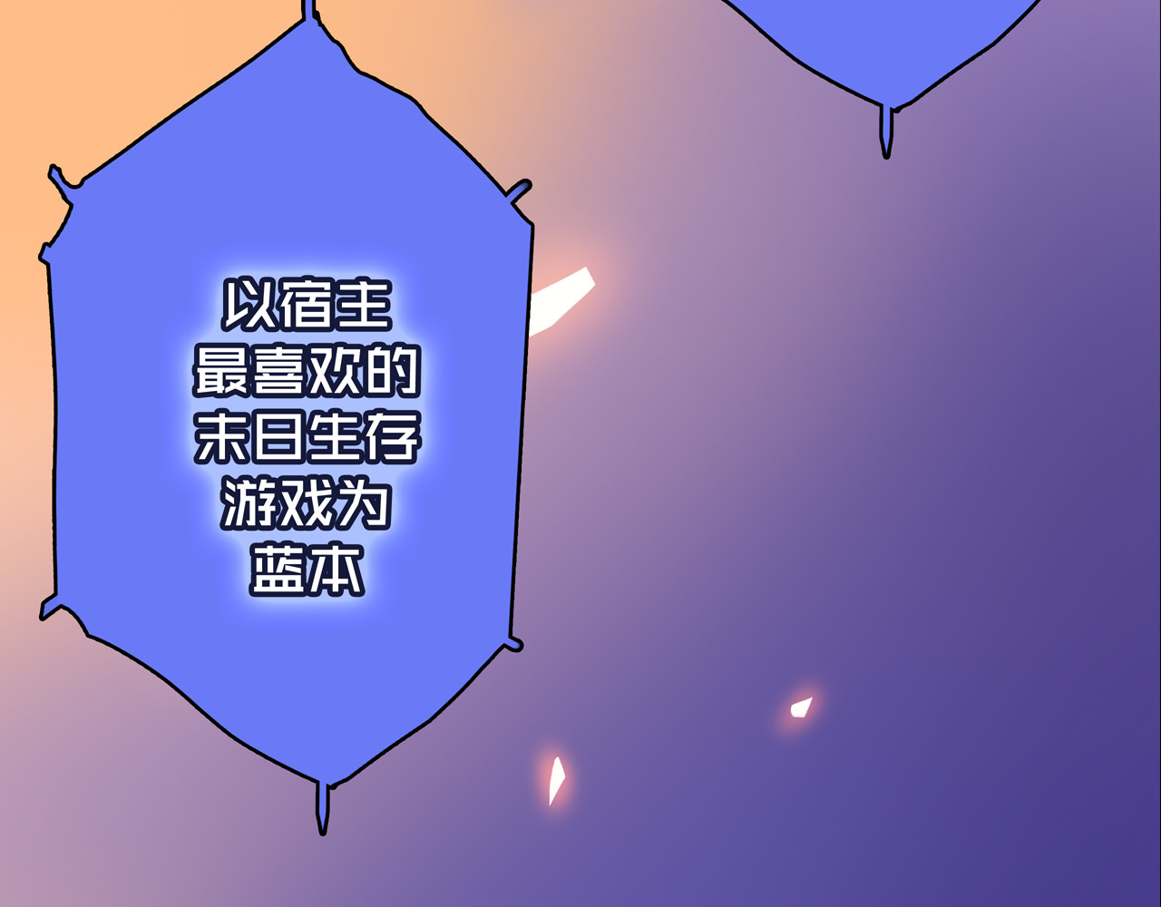 我的避难所只收美少女 02.系统 第115页