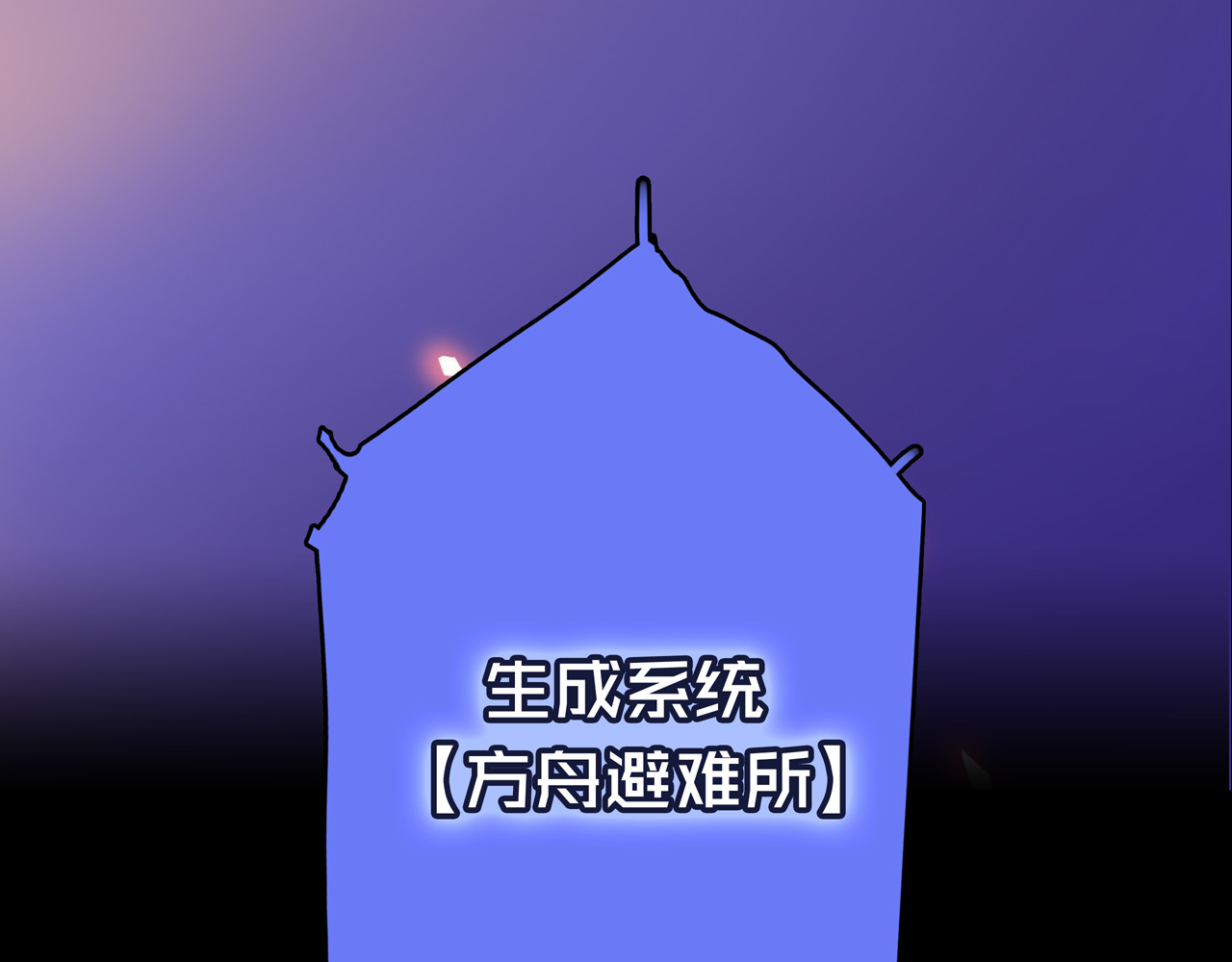 我的避难所只收美少女 02.系统 第116页