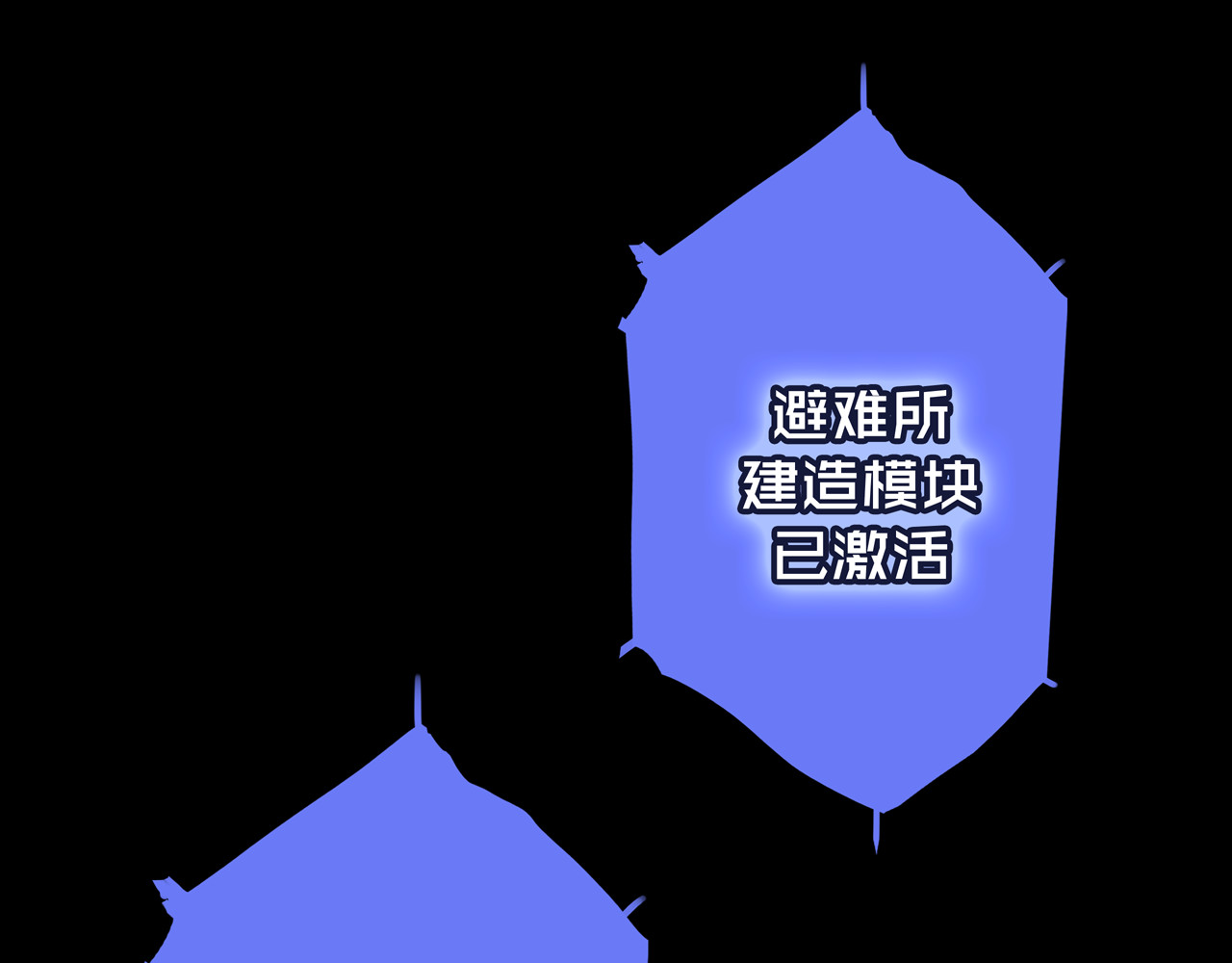 我的避难所只收美少女 03.避难所 第119页