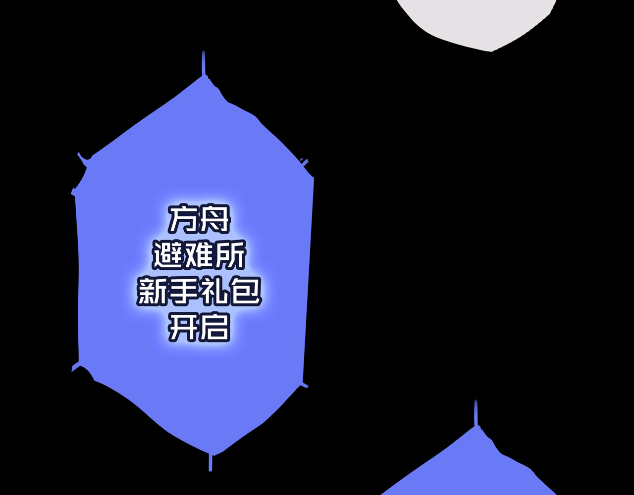 我的避难所只收美少女 03.避难所 第14页