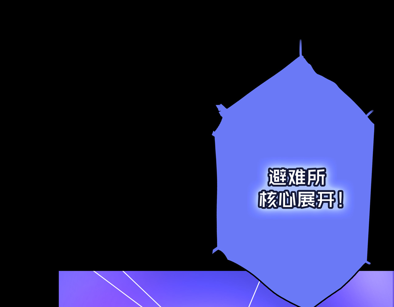 我的避难所只收美少女 04.部署核心 第11页