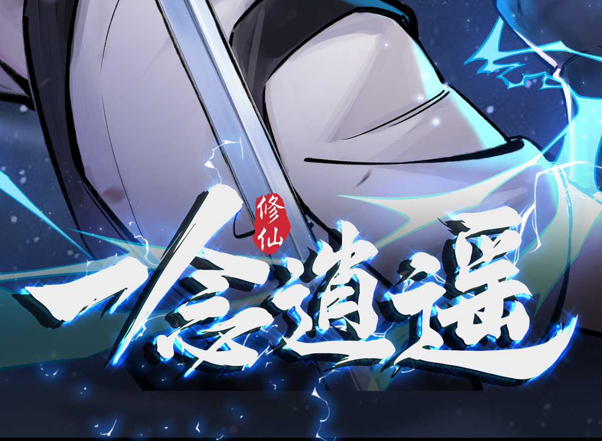 一念逍遥 连载预告 第28页