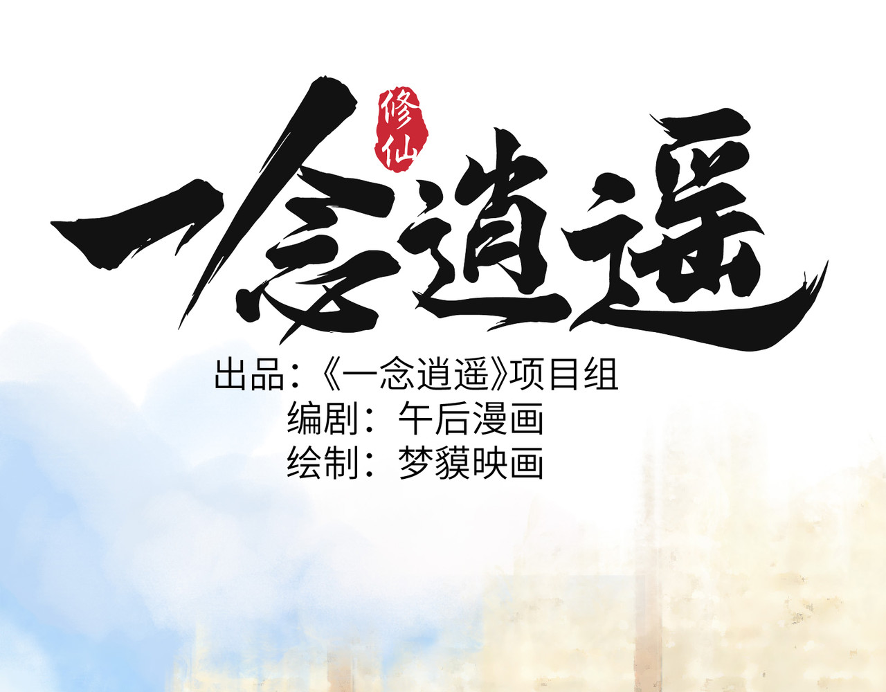 一念逍遥 再活一世 第15页