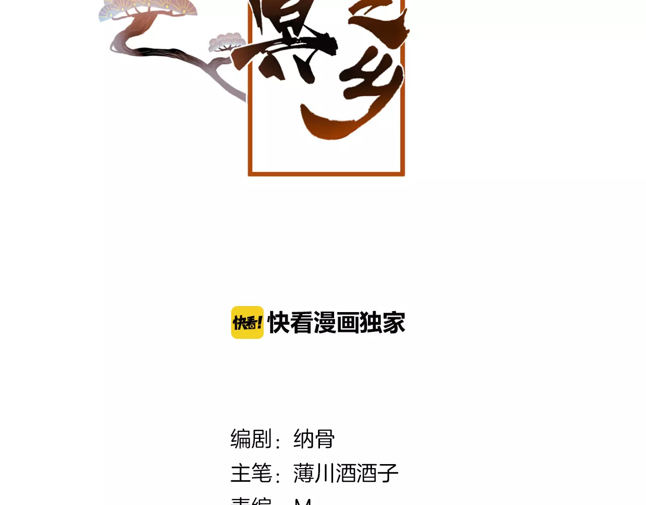 狐冥之乡 第2话 立誓 第2页