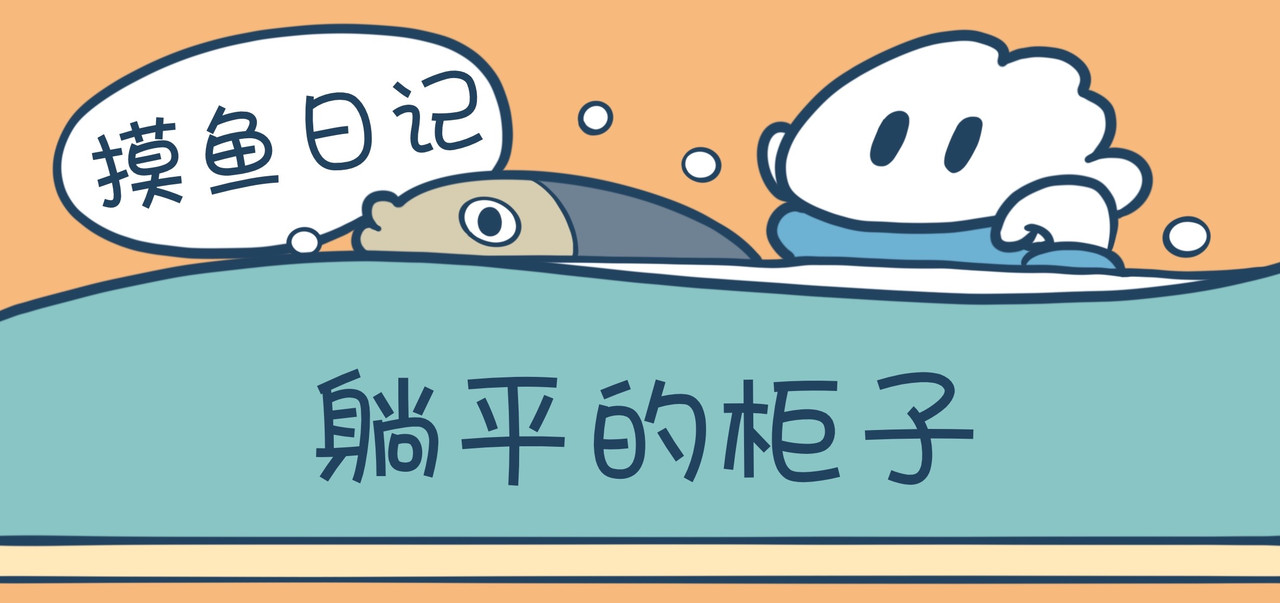 摸大鱼的摸鱼日记 躺平的柜子 第1页