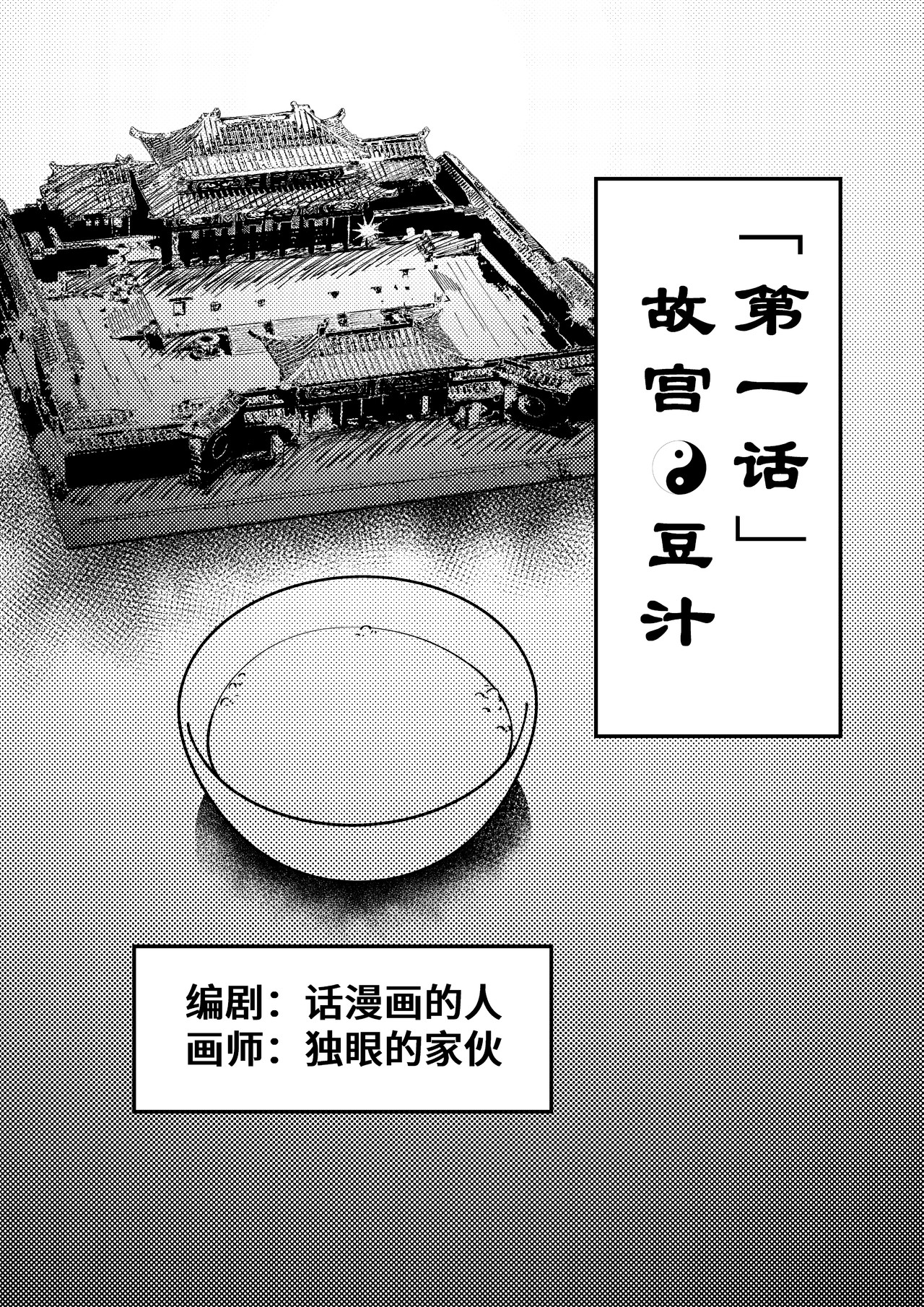 司机的胃国战争 故宫与豆汁 第1页