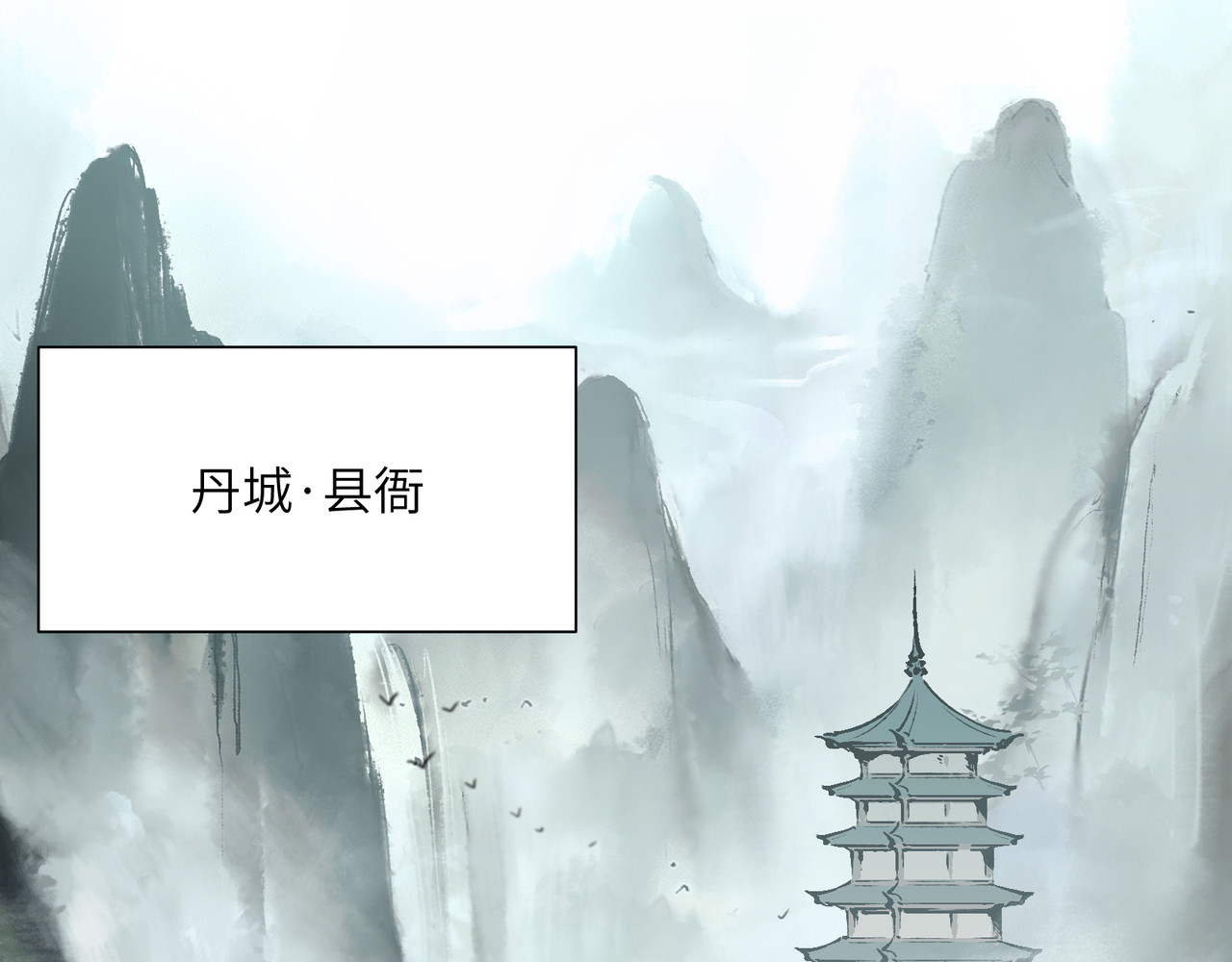 一念逍遥 他实在太强了② 第1页