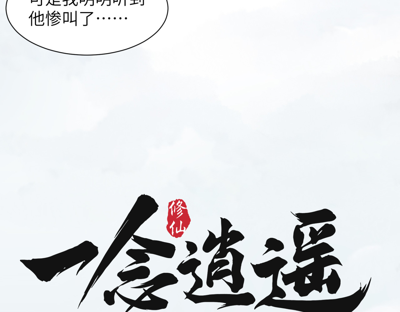 一念逍遥 他实在太强了② 第35页