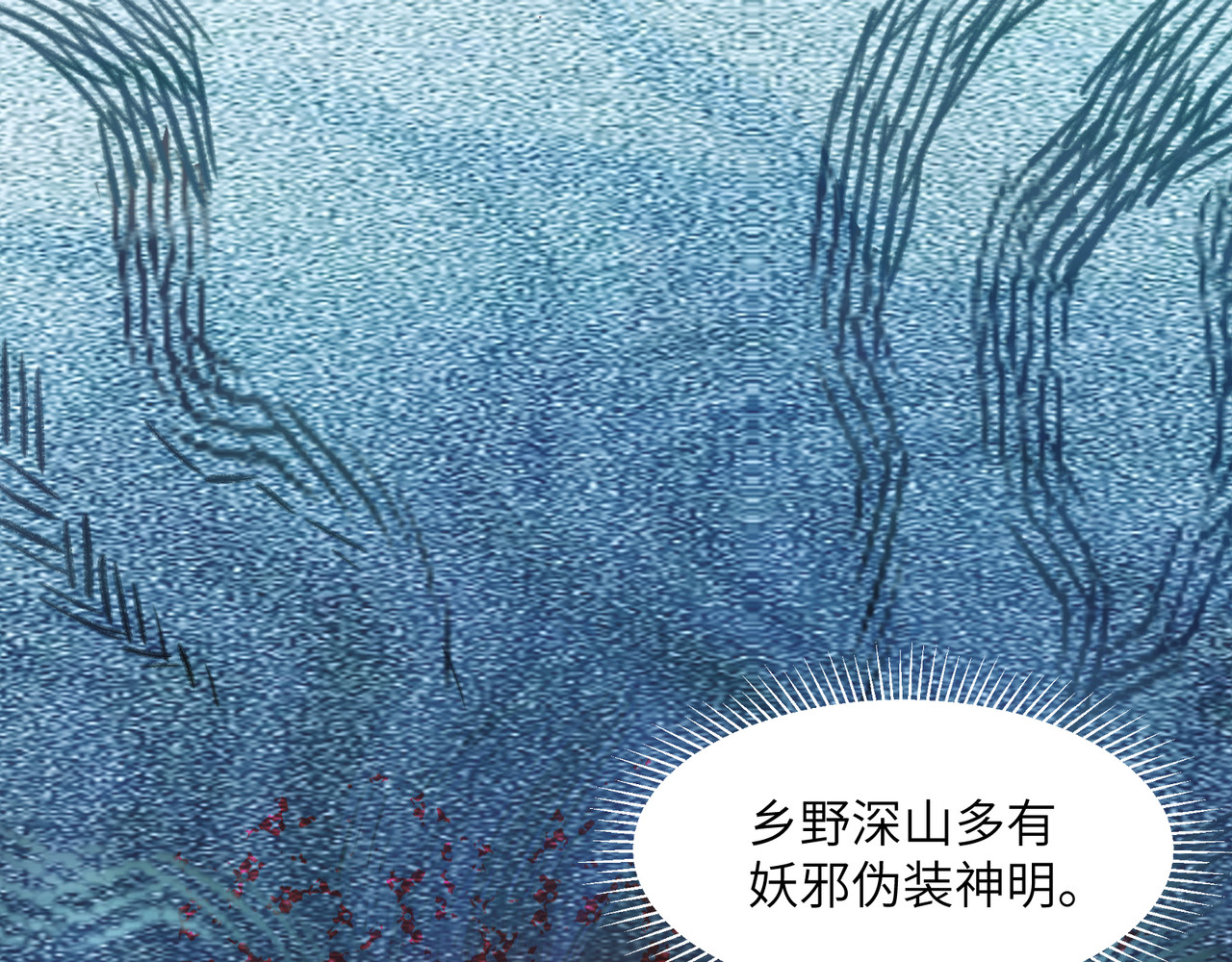 一念逍遥 花轿祭神① 第1页