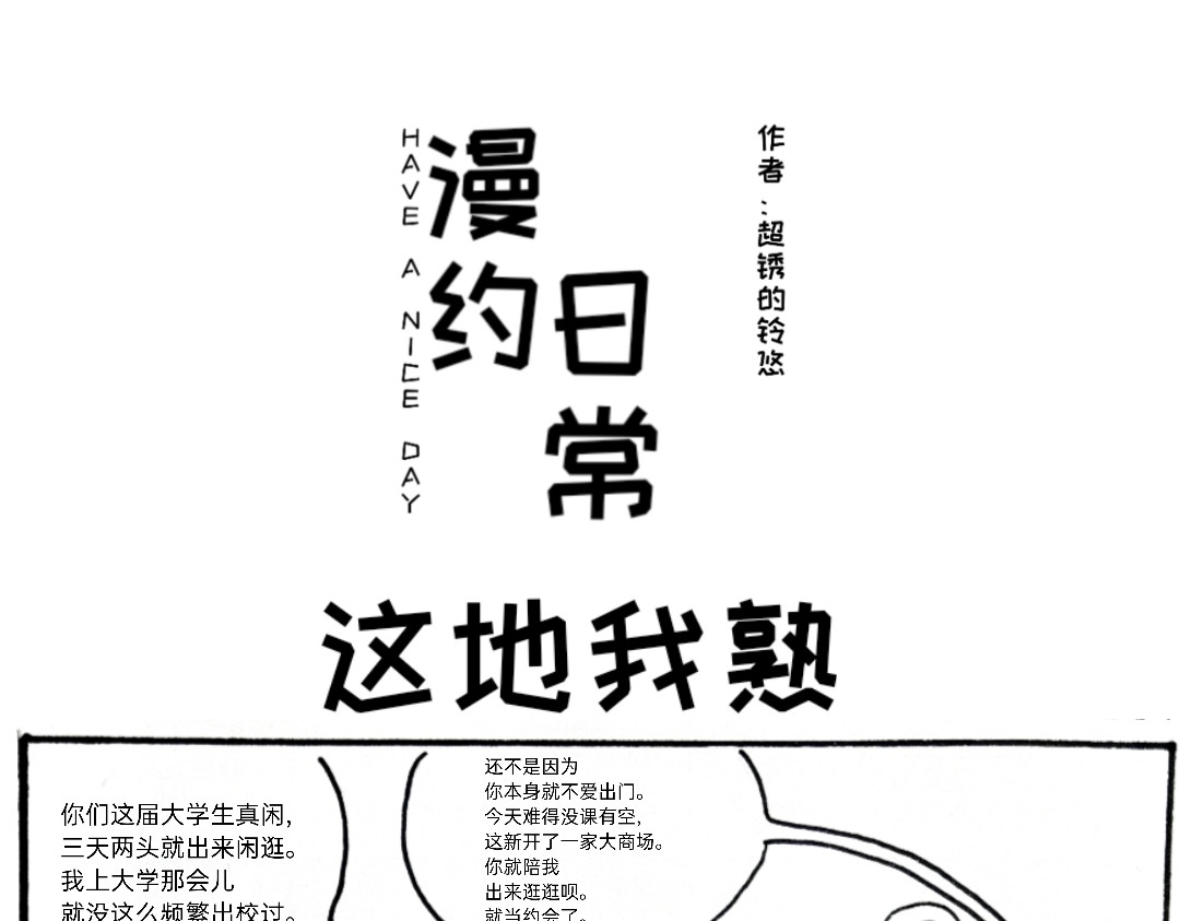漫约日常 我怎么又出门了？ 第1页