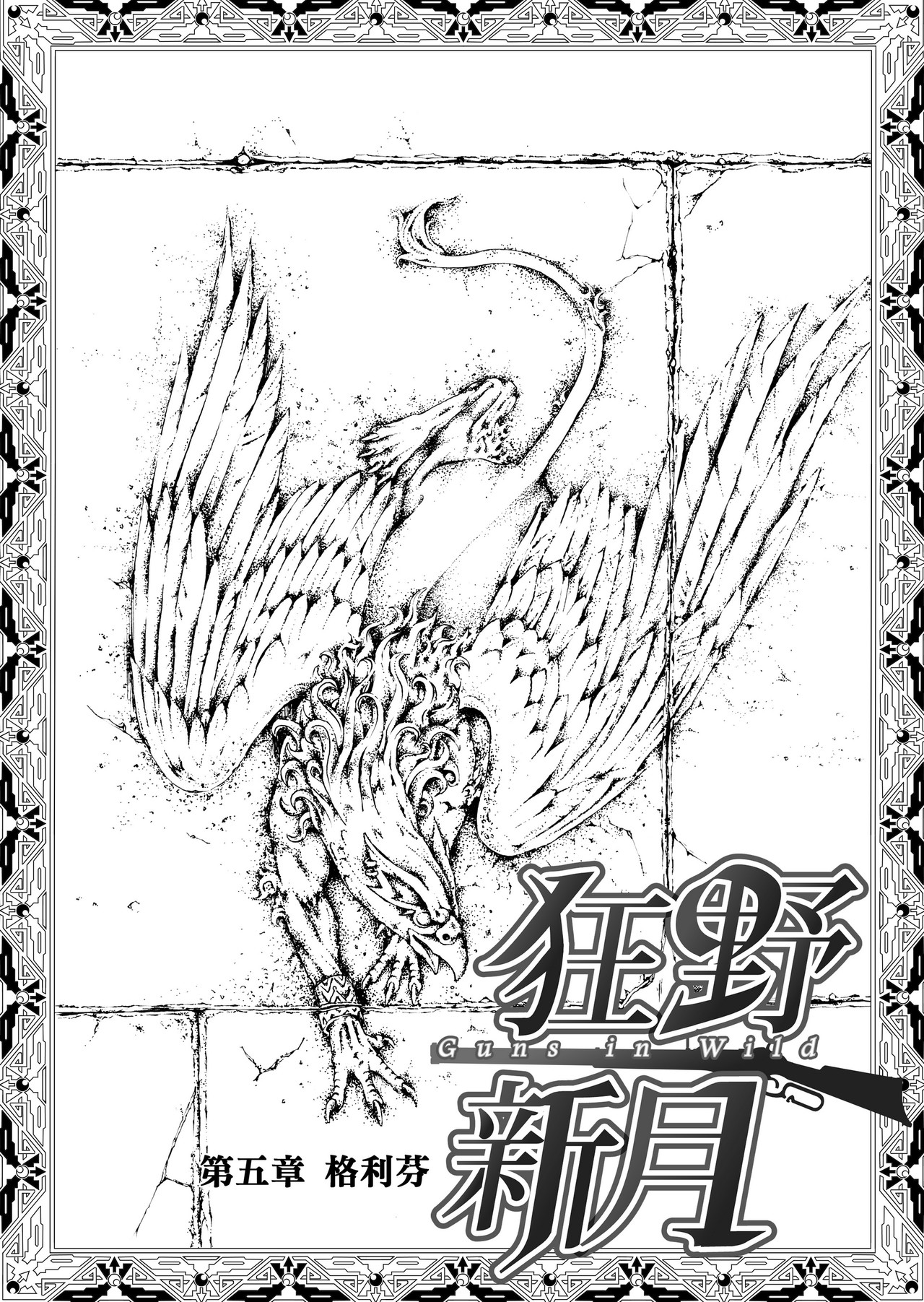 
狂野新月 第五章 格利芬 第1页