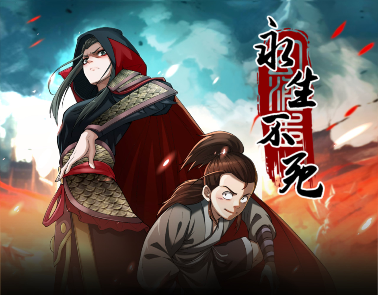 永生不死 第五话 第1页