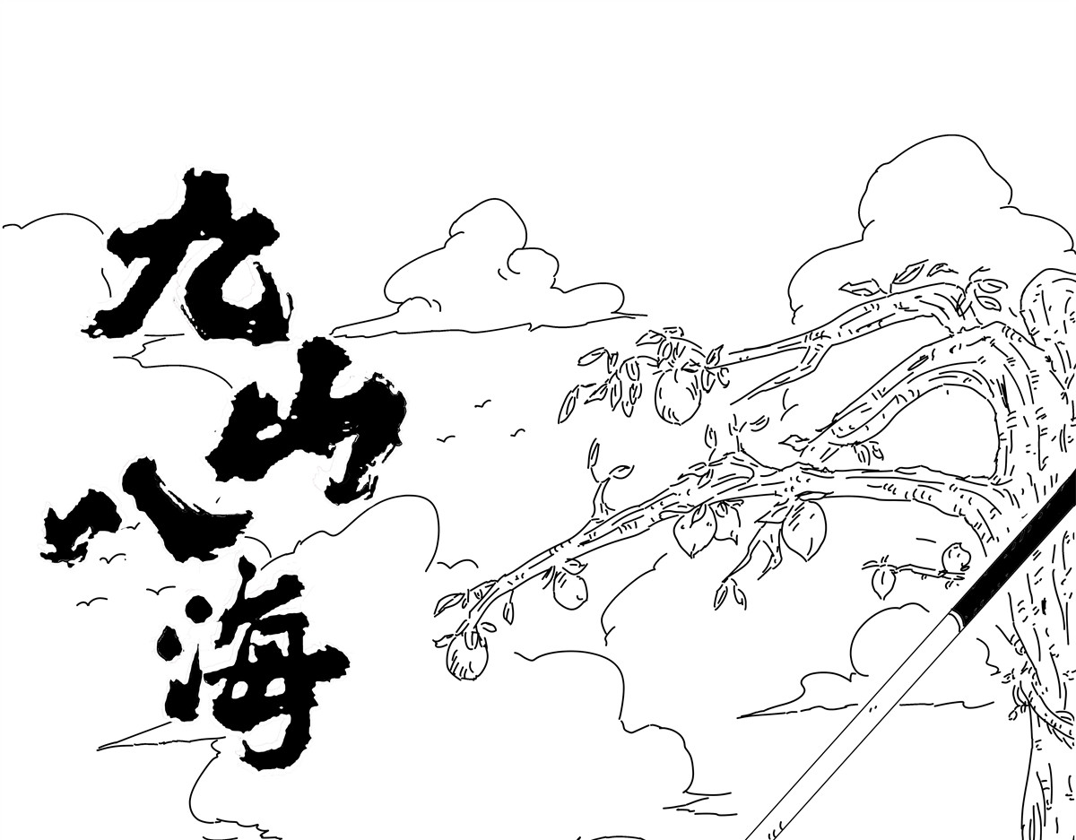 九山八海 第一话 偷师方寸山 第1页