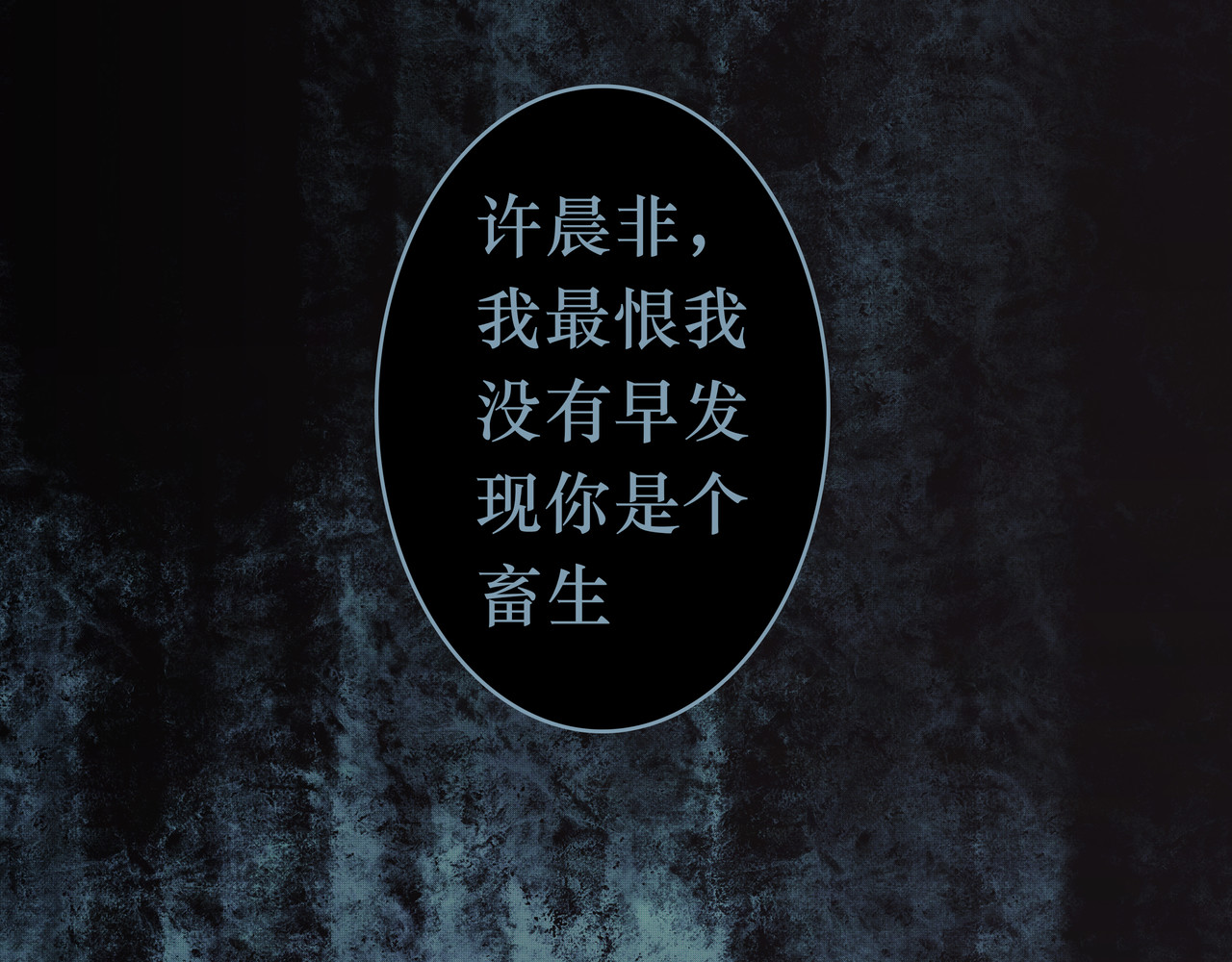 BreakingDawn破晓 04 掩不住你曾经的伤 第103页