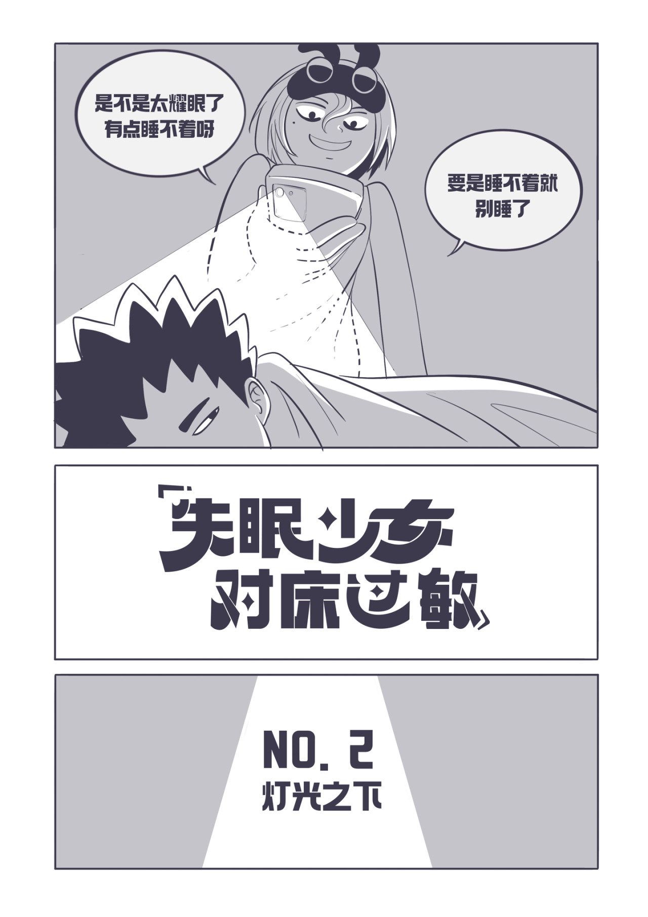 失眠少女对床过敏 2.灯光之下 第2页