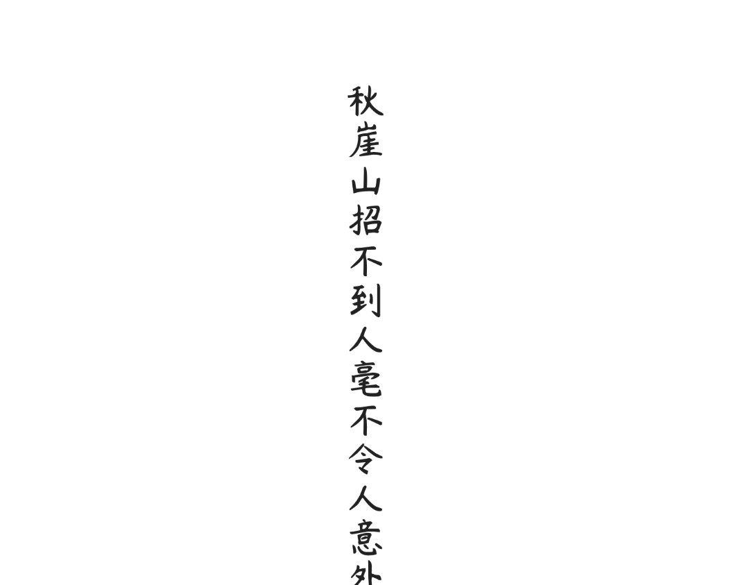秋崖山纪事 序章 秋崖山欢迎你 第14页