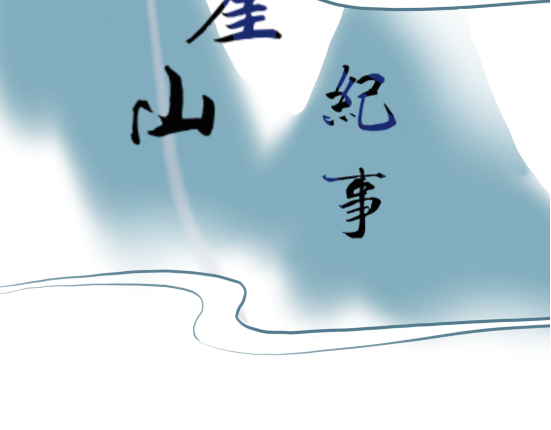 秋崖山纪事 序章 秋崖山欢迎你 第17页