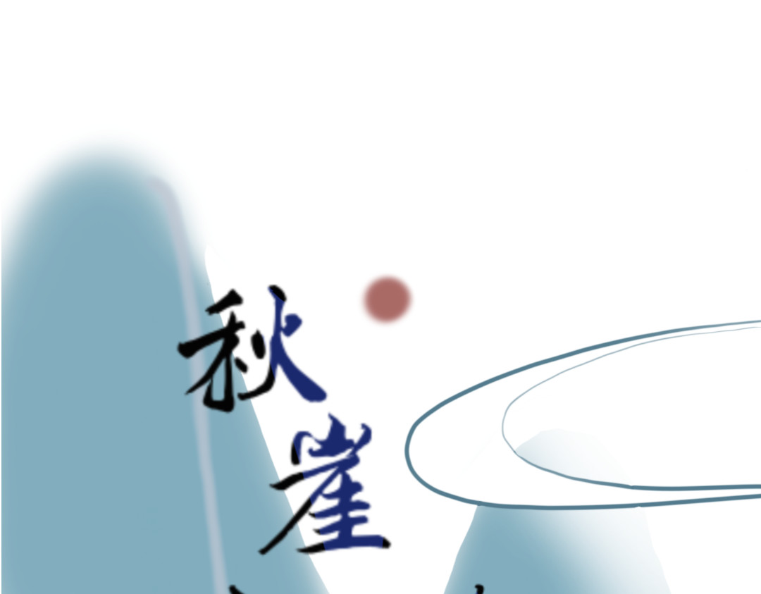 秋崖山纪事 第二章 早去晚回 第4页