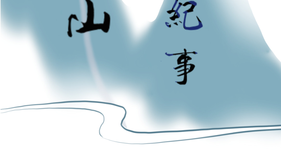 秋崖山纪事 第二章 早去晚回 第5页