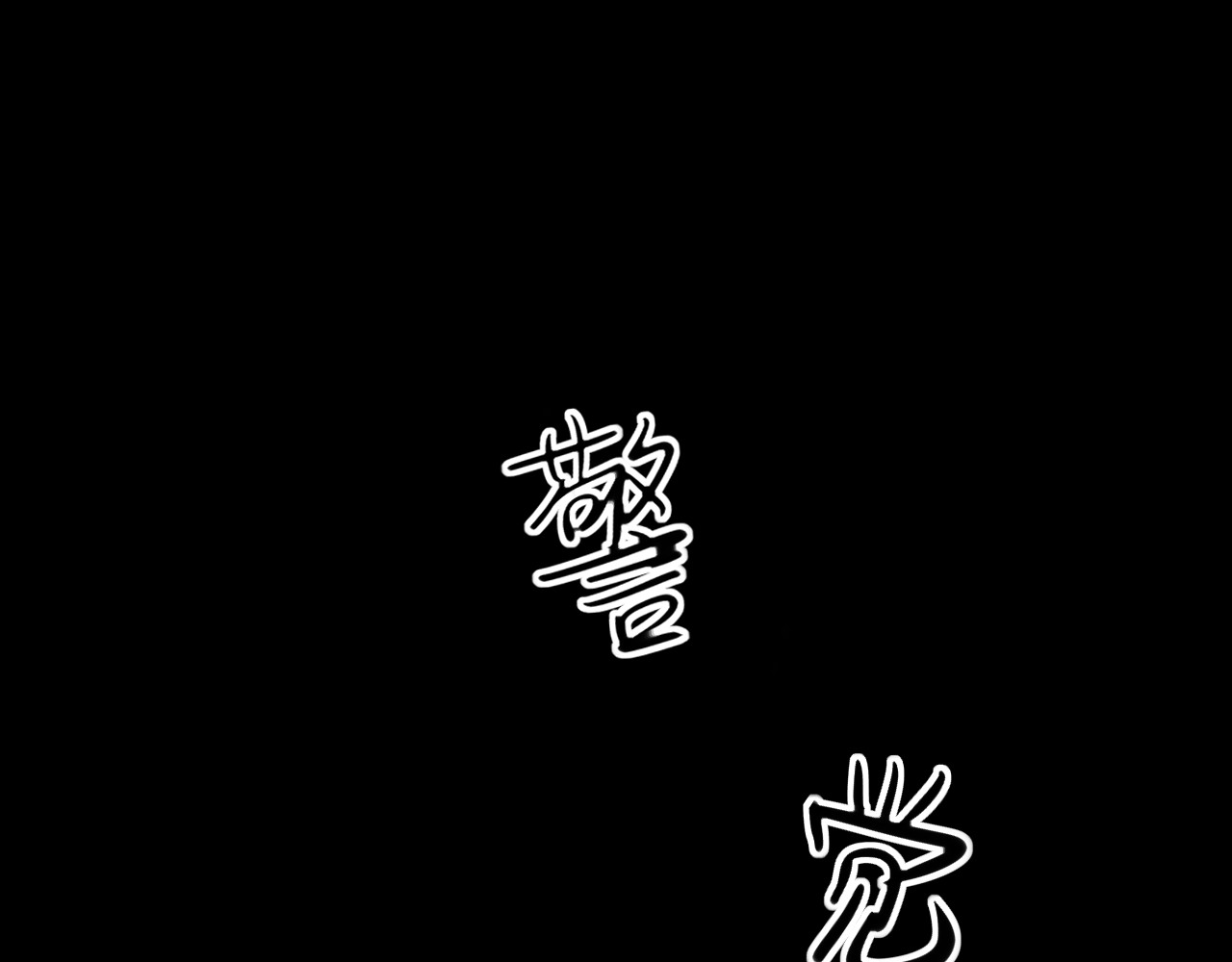 爱的战利品 序章 第39页