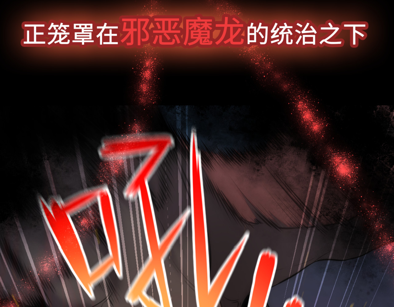 转生成邪恶魔龙后我塌房了 预告 第13页