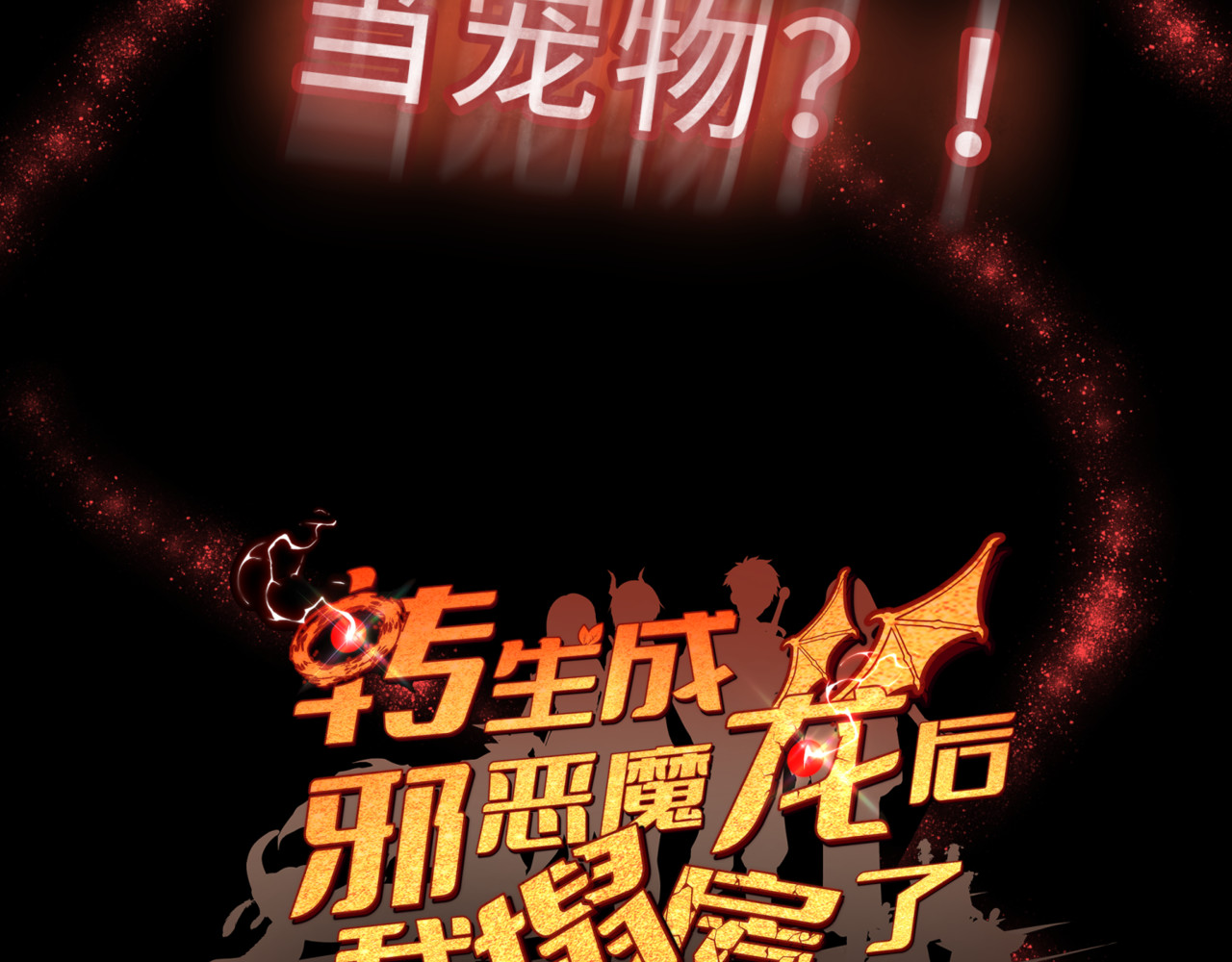 转生成邪恶魔龙后我塌房了 预告 第25页