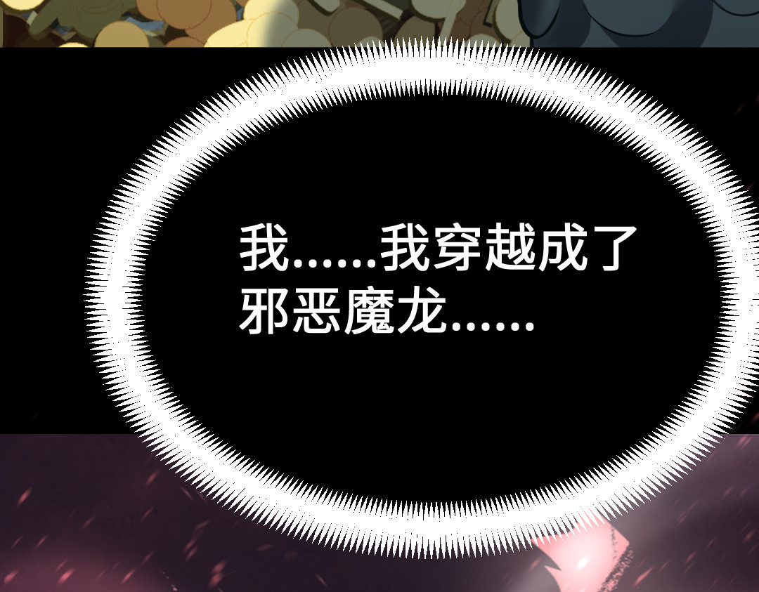 转生成邪恶魔龙后我塌房了 001 转生 第203页
