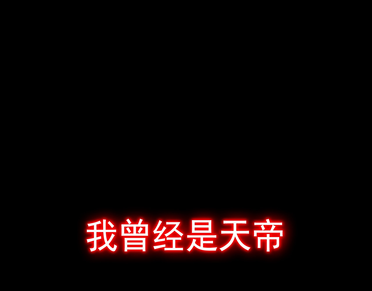我有一刀，可斩天地 第1页