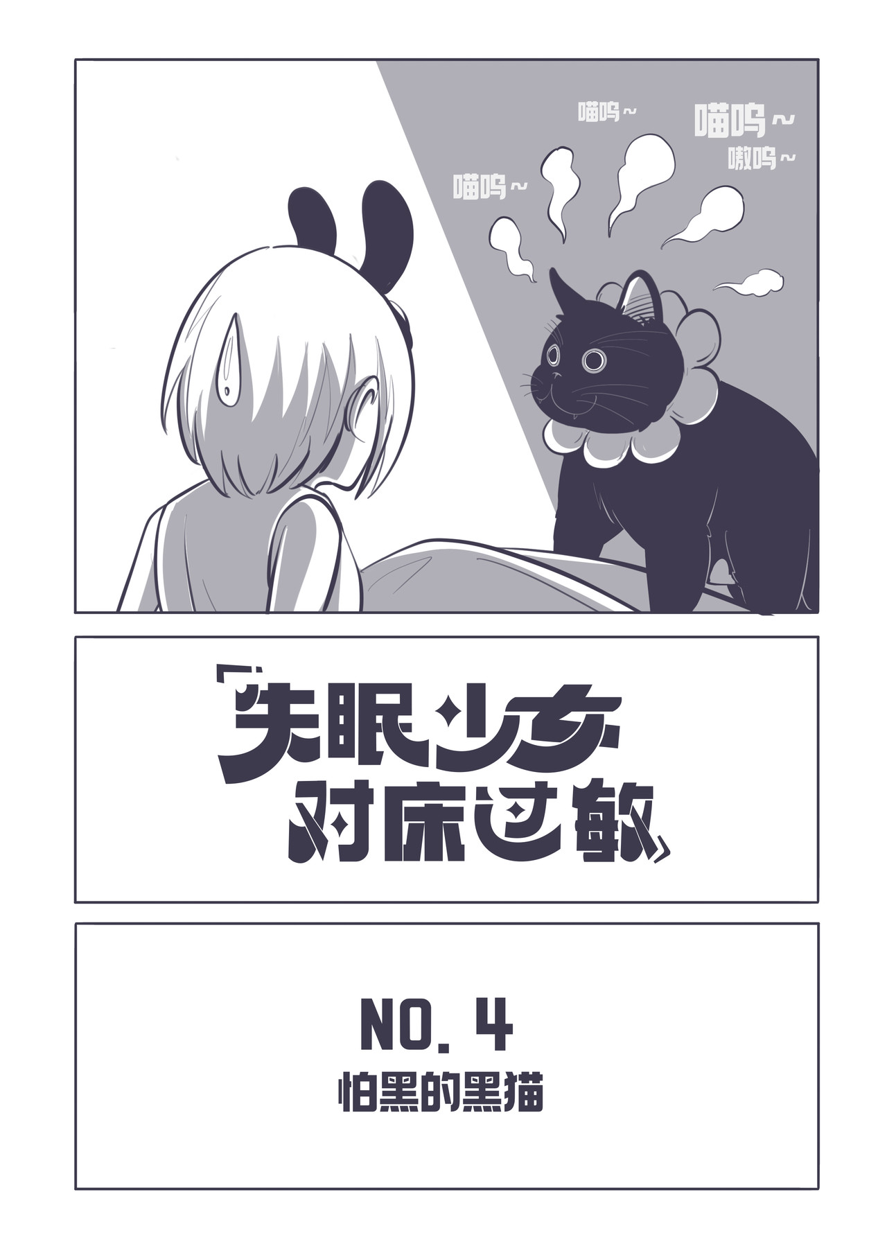 失眠少女对床过敏 4.怕黑的黑猫 第2页