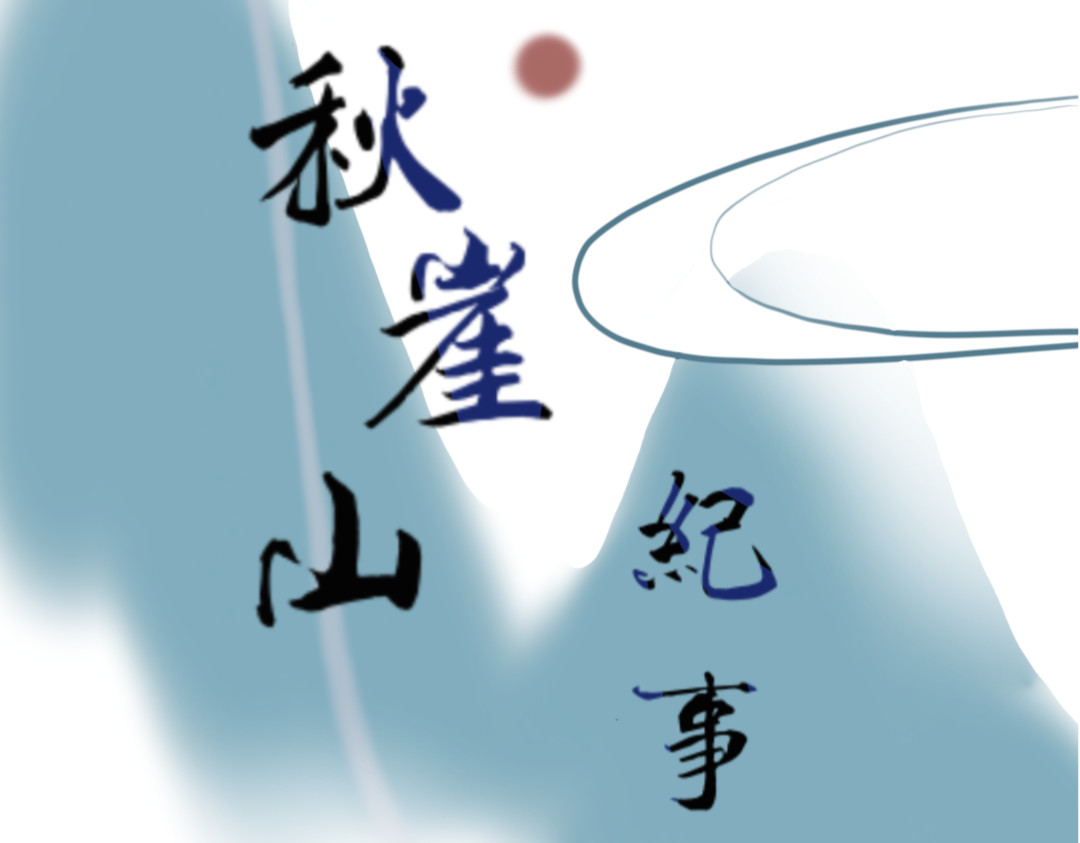 秋崖山纪事 第三章 做师兄的…… 第19页
